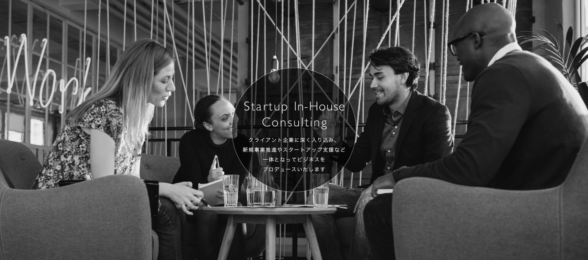 Startup In-House Consulting　クライアント企業に深く入り込み、新規事業推進やスタートアップ支援など一体となってビジネスをプロデュースいたします