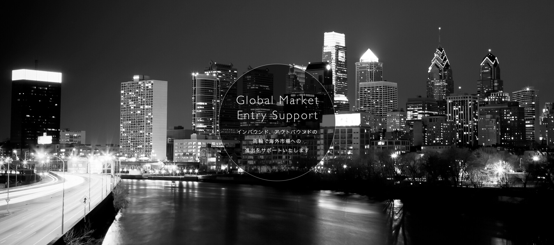 Global Market Entry Support　インバウンド、アウトバウンドの両輪で海外市場への進出をサポートいたします